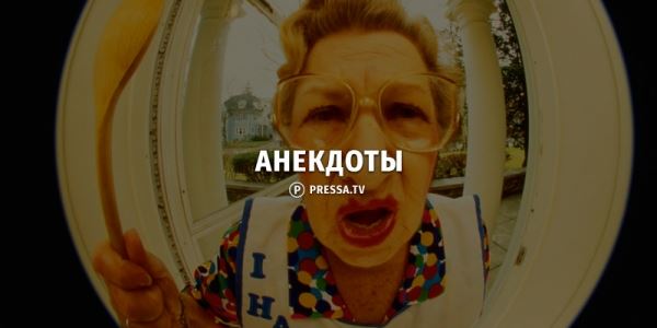 28 свежих анекдотов 