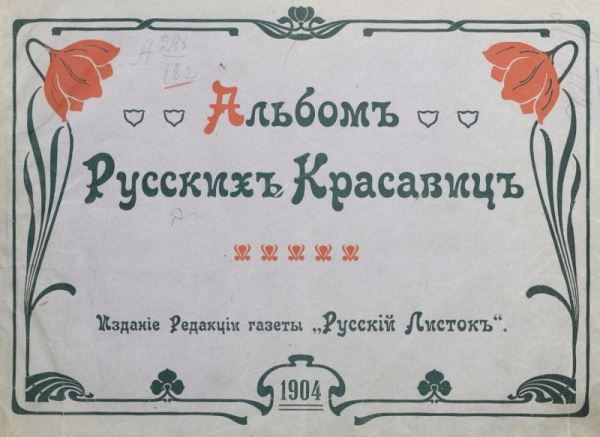 Альбом русских красавиц. 1904 год